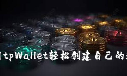 如何使用tpWallet轻松创建自己的数字钱包