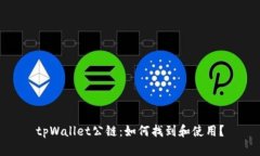 tpWallet公链：如何找到和使