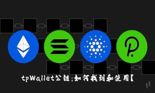 tpWallet公链：如何找到和使用？
