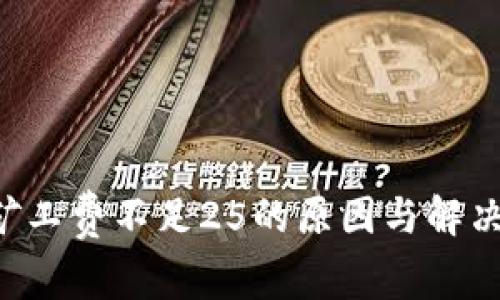 TRX矿工费不足25的原因与解决方案