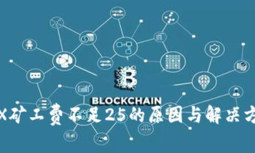 TRX矿工费不足25的原因与解决方案