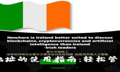 tpWallet口令地址的使用指南：轻松管理您的数字资产