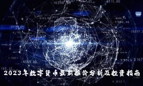 2023年数字货币最新报价分析及投资指南