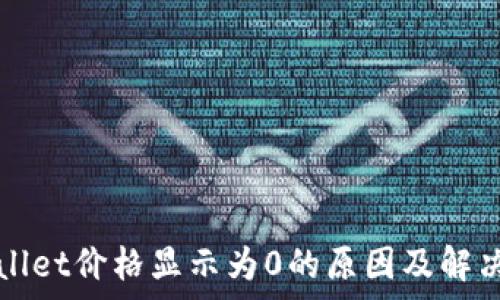   
tpWallet价格显示为0的原因及解决方案