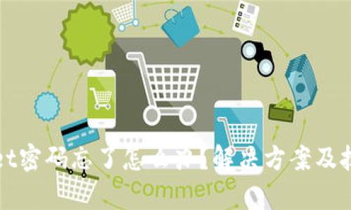 tpWallet密码忘了怎么办？解决方案及技巧解析