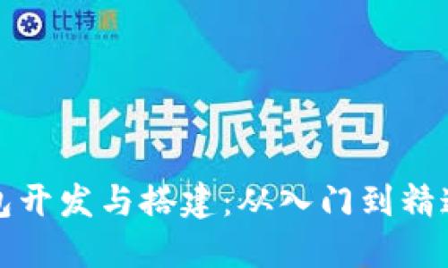 区块链钱包开发与搭建：从入门到精通的全攻略