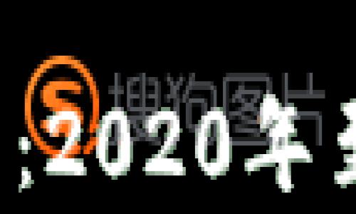 
狗狗币价格走势分析：2020年至2023年的市场变化