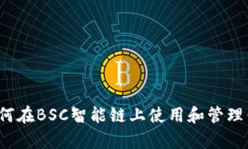 tpWallet：如何在BSC智能链上使用和管理你的加密资产
