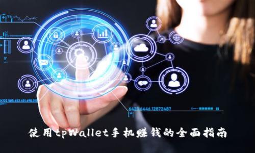 使用tpWallet手机赚钱的全面指南