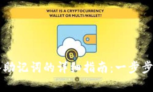 tpWallet导入助记词的详细指南：一步步教你轻松完成