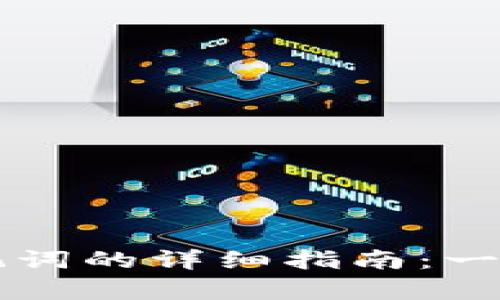 tpWallet导入助记词的详细指南：一步步教你轻松完成