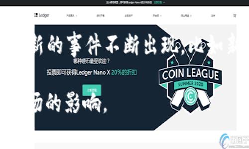 区块链钱包事件通常指与区块链技术相关的钱包功能或事务所引发的事件，这些事件可能包括资金的转入转出、交易记录的记录、钱包安全性问题、区块链网络的升级、智能合约的执行等。

为了更好地理解这个概念，以下是几个关键点：

1. **区块链钱包的定义**：区块链钱包是一种数字钱包，用于存储和管理加密货币。它不仅可以保存资产的私钥，还可以进行交易和查看余额。

2. **事件的性质**：区块链钱包事件可以是用户主动发起的，比如转账、充值、提现，也可以是系统自动生成的，比如网络如以太坊进行升级后，部分钱包可能会出现兼容性问题。

3. **区块链钱包事件的影响**：这些事件通常会引起广泛关注，尤其是涉及到安全漏洞、资产损失或者技术升级等，可能影响用户信任和市场动态。

4. **安全性问题**：区块链钱包的安全性是用户最关注的问题之一，发生安全事件（如黑客攻击导致的资产被盗）时会引发用户的恐慌和对该钱包的怀疑。

5. **技术的发展和变化**：随着区块链技术的迅猛发展，钱包功能和服务也不断，新的事件不断出现，比如新的钱包类型的推出、不同区块链之间的互通等。

理解这些基本概念，有助于从整体上把握区块链钱包事件的含义及其对用户和市场的影响。