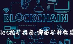 tpWallet挖矿指南：哪些矿种