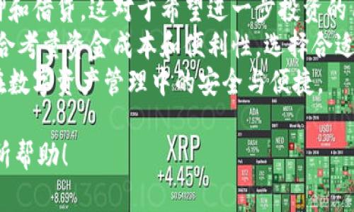 Title: 区块链与数字钱包的关系解析：不可分割的金融未来

Keywords: 区块链, 数字钱包, 加密货币, 分布式账本

内容主体大纲

1. 引言
   - 介绍区块链和数字钱包的基本概念 
   - 区块链作为金融科技的基础设施
   - 数字钱包在加密货币交易中的重要性

2. 区块链的基本原理
   - 区块链的定义与工作原理
   - 区块链的去中心化特点
   - 区块链的透明性与安全性

3. 数字钱包的基本概念
   - 数字钱包的类型（热钱包与冷钱包）
   - 数字钱包的主要功能
   - 数字钱包如何存储加密货币

4. 区块链与数字钱包的关系
   - 区块链作为数字钱包的基础
   - 数字钱包如何利用区块链技术进行交易
   - 区块链与数字钱包的协同发展

5. 数字钱包在区块链应用中的角色
   - 数字钱包在去中心化应用中的重要性
   - 如何利用数字钱包进行区块链交易
   - 数字钱包的安全性对区块链交易的影响

6. 区块链和数字钱包的未来趋势
   - 宏观经济形势对区块链和数字钱包的影响
   - 区块链技术的不断演进与数字钱包的创新
   - 未来的金融服务如何更依赖于区块链和数字钱包

7. 结论
   - 区块链与数字钱包不可分割的关系
   - 区块链和数字钱包在未来金融体系中的重要性

相关问题

1. 什么是区块链技术的核心构造？
2. 数字钱包的安全性怎样保障？
3. 区块链如何支持去中心化金融（DeFi）？
4. 数字钱包与传统银行账户有什么区别？
5. 区块链和数字钱包如何共同推动金融创新？
6. 如何选择适合自己的数字钱包？

接下来我将围绕这些问题详细介绍。

什么是区块链技术的核心构造？
区块链，顾名思义，是由数据块（块）和链（链）组成的结构。每个数据块包含若干笔交易及其元数据，例如时间戳、前一个数据块的哈希值等。区块链的核心构造可以概括为三个主要方面：链结构、分布式网络和共识机制。
首先，链结构是区块链最基本的形式。数据块通过哈希算法相连，确保数据不可篡改，因为如果其中一个数据块被篡改，其后的所有数据块的哈希值也会发生变化，从而暴露出伪造的痕迹。
其次，区块链是一种分布式网络，每个节点都有完整的交易记录，确保了信息的透明性和可追溯性。每当有新的交易 기록，这些信息会在全网各个节点上更新，确保了数据的一致性。
最后，共识机制是区块链确保所有节点对交易达成一致的方法。常见的共识机制有工作量证明（PoW）、权益证明（PoS）等，确保每笔交易的合法性，避免了双重支付的问题。
总之，区块链技术的核心构造通过链结构、分布式网络和共识机制，让信息在安全、透明的环境中流通，并赋予了数字资产新的生命。

数字钱包的安全性怎样保障？
数字钱包的安全性是加密资产管理中最为重要的一环。由于网络环境的不确定性，黑客攻击、钓鱼欺诈等安全威胁随时可能发生，因此，了解和采取有效的安全措施至关重要。
首先，密码保护是最基本的防护措施。用户应该设置强密码，并且定期更改。强密码通常包含字母、数字及符号的组合，避免使用个人信息。同时，利用双重身份验证（2FA）可以显著提升账户的安全性。
其次，选择合适的数字钱包类型也是保障安全的重要步骤。热钱包便于日常使用，但因其连接网络，风险较高；而冷钱包离线存储相对安全，更适合存放长期投资的数字货币。
再次，定期备份钱包数据也是保障安全的良好习惯。使用加密文件存储助记词和密钥，确保在硬件故障或遗失设备时能及时恢复。
最后，了解诈骗行为和提高自身安全意识同样重要。用户应警惕匿名交易、低价优惠等可疑现象，保持对最新网络安全动态的关注，降低被骗的风险。
数字钱包的安全性需要用户主动防范，加上技术手段的辅助，将可以更好地保障数字资产的安全。

区块链如何支持去中心化金融（DeFi）？
去中心化金融（DeFi）是近年来区块链技术应用的重要体现，旨在通过区块链技术，实现无需传统金融机构的金融活动。DeFi 的发展离不开区块链的去中心化特性、透明性、和智能合约功能。
首先，去中心化特性是DeFi的核心。传统金融体系通常集中管理，而DeFi基于区块链的分布式网络，不再依赖单一信任机构，用户可以自行控制资产，通过链上的合约进行交易。
其次，区块链的透明性让每一笔交易都能被追踪和验证。这种透明性增强了用户的信任，避免了人为篡改的风险，且所有参与者都能以相同的条件参与市场，提升了公平性。
此外，智能合约是DeFi应用的重要组成部分。智能合约是运行在区块链上的自执行合约，能自动按照合约条款执行，无需中介参与。这不仅提高了交易效率，还极大地降低了成本。
综上所述，区块链为去中心化金融提供了不可或缺的基础设施，不仅改变了传统金融生态，也为创新带来了无限可能。

数字钱包与传统银行账户有什么区别？
数字钱包和传统银行账户是两种不同的金融工具，各自具有独特的特点、功能和适用场景。
首先，数字钱包主要用于存储和交易数字货币，主要面向的是币圈用户，而传统银行账户则是更为广泛的金融服务工具，能支持存款、取款、消费、借贷等多种功能。
其次，用户在数字钱包中掌握的是私钥，意味着用户拥有对其资产的完全控制权。而传统银行账户则由银行管理，用户需要依赖银行机构进行交易和管理，缺乏自主权。
除此之外，数字钱包常常具有更高的交易效率，尤其在跨境交易中，不同于传统银行账户的繁琐手续，数字钱包能够以更低的费用和更快速的速度完成交易。
最后，数字钱包的匿名特性使用户在交易中保护个人隐私，而传统银行账户通常需要提供个人信息和身份验证，透明度较高。
总的来说，数字钱包与传统银行账户各具优势，用户可以根据自己的需求选择合适的金融工具。

区块链和数字钱包如何共同推动金融创新？
区块链和数字钱包的结合为金融创新提供了新的思路和实践，加强了两者之间的协作，推动了整个金融行业的变化。
首先，区块链为数字钱包提供了安全、可靠的交易基础。通过区块链的去中心化和透明性，数字钱包能够保证交易记录的可靠与安全，减少了中介机构的需求。
此外，数字钱包的普及使得用户更便捷地接入区块链生态。用户可以轻松下载和使用数字钱包，进行加密货币的存储和交易，推动了区块链资产的流通与使用。
随后，随着跨境支付、智能合约、去中心化金融（DeFi）等新兴应用的不断涌现，区块链和数字钱包的共同作用促进了金融服务的创新，推动了 tarifas 低廉、效率更高的金融产品的出现。
最后，随着监管政策的逐步完善与市场的成熟，区块链和数字钱包的结合更加规范化，推动了整个金融行业的信任体系建设，使得创新在合规、安全的环境中进行。
综上所述，区块链和数字钱包的共同推动下，金融行业将迎来更加多元化和创新性的未来。

如何选择适合自己的数字钱包？
选择合适的数字钱包是每个数字资产投资者必须面对的重要问题。随着数字货币的普及，市面上出现了多种类型的数字钱包，用户应根据自己的需求进行选择。
首先，用户应考虑自己的使用频率和交易习惯。如果只是偶尔进行小额交易，热钱包就足够了，它便捷且快速；但如果进行长期投资，冷钱包则更为安全，能避免在线攻击。
其次，用户需关注数字钱包的安全性。选择知名度高、口碑良好的钱包，查看其提供的安全保障措施，如双重身份验证、数据加密等。此外，定期备份助记词和私钥是保护资产的必要习惯。
再者，功能性也十分重要。某些数字钱包可能支持多个币种、或提供额外的理财服务，如质押和借贷，这对于希望进一步投资的用户很有吸引力。
最后，用户应了解数字钱包的使用费用。例如，有些钱包可能会收取交易费用、提款费等，综合考量资金成本和便利性，选择合适的数字钱包。
总之，选择适合自己的数字钱包应综合考虑安全性、功能性、费用等多个因素，以确保用户在数字资产管理中的安全与便捷。

这些内容囊括了区块链与钱包的关系及重要性，确保了相关问题的深入探讨。希望对你有所帮助！