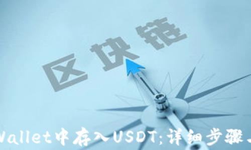 
如何在tpWallet中存入USDT：详细步骤与注意事项