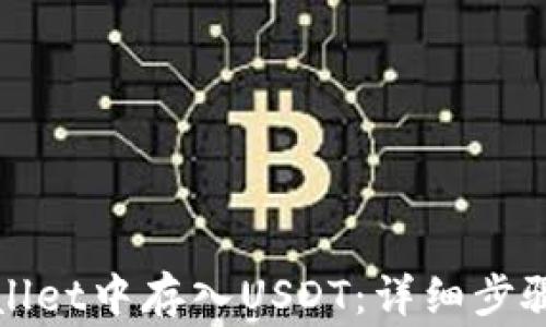 
如何在tpWallet中存入USDT：详细步骤与注意事项
