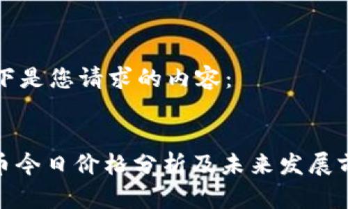 以下是您请求的内容:
:
Pi币今日价格分析及未来发展前景