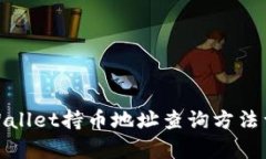 tpWallet持币地址查询方法详