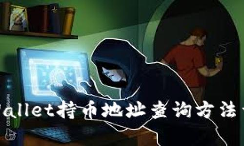 tpWallet持币地址查询方法详解