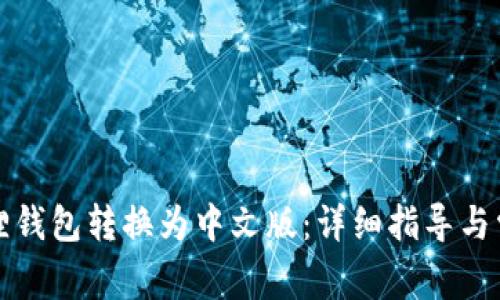 如何将小狐狸钱包转换为中文版：详细指导与常见问题解答