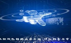 如何将小狐狸钱包转换为