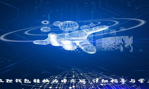 如何将小狐狸钱包转换为中文版：详细指导与常见问题解答