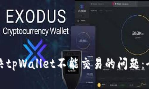 如何解决tpWallet不能交易的问题：全面指南