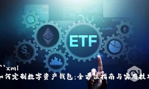 ```xml
如何定制数字资产钱包：全方位指南与实用技巧