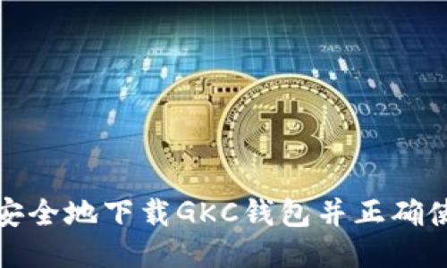 如何安全地下载GKC钱包并正确使用它