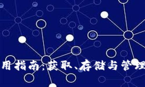 安卓加密货币钱包使用指南：获取、存储与管理加密货币的最佳实践