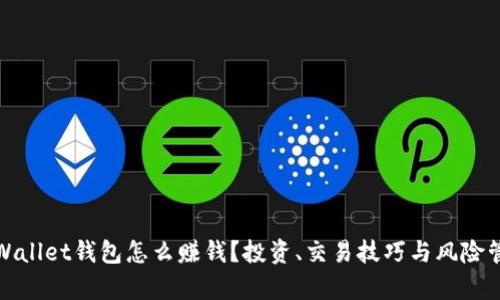 tpWallet钱包怎么赚钱？投资、交易技巧与风险管理