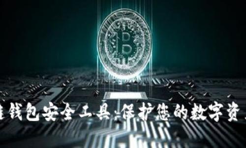 区块链钱包安全工具：保护您的数字资产安全