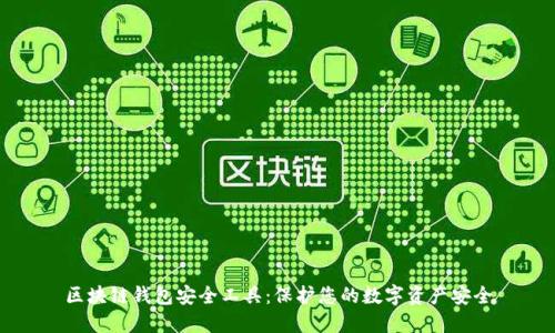 区块链钱包安全工具：保护您的数字资产安全