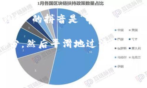 “im钱包”中的“im”的读音通常可以拼音化为“i m”，发音可以类似于“因”或“艾姆”。 而“钱包”的拼音是“qián bāo”，发音为“钱（qián），包（bāo）”。结合起来，“im钱包”的发音可以理解为“因艾姆钱包”。 

如果用汉语拼音来表示，“im钱包”的拼音是“im qián bāo”。在朗读时，可以强调“im”部分，然后平滑地过渡到“钱包”部分。

如果您有其他关于“im钱包”读音或语音的问题，请随时告诉我！