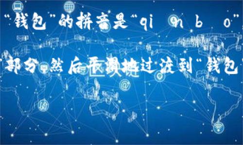 “im钱包”中的“im”的读音通常可以拼音化为“i m”，发音可以类似于“因”或“艾姆”。 而“钱包”的拼音是“qián bāo”，发音为“钱（qián），包（bāo）”。结合起来，“im钱包”的发音可以理解为“因艾姆钱包”。 

如果用汉语拼音来表示，“im钱包”的拼音是“im qián bāo”。在朗读时，可以强调“im”部分，然后平滑地过渡到“钱包”部分。

如果您有其他关于“im钱包”读音或语音的问题，请随时告诉我！