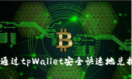 如何通过tpWallet安全快速地兑换ETH