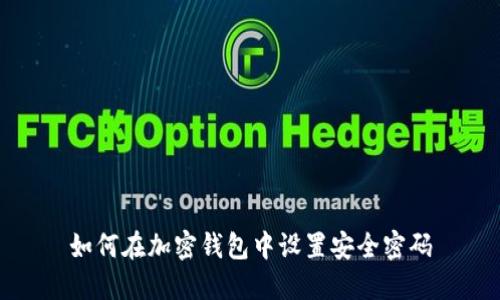 如何在加密钱包中设置安全密码