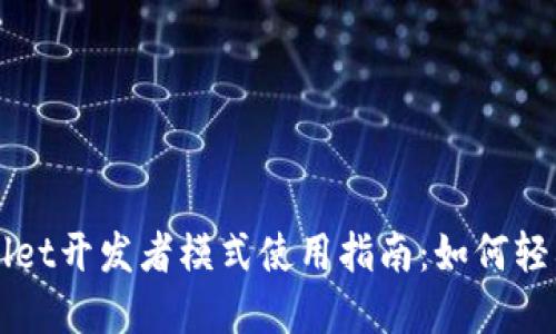 tpWallet开发者模式使用指南：如何轻松上手