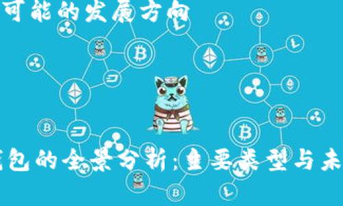 内容大纲

1. 引言
   - 数字钱包的兴起背景
   - 数字钱包在中国的普及情况

2. 数字钱包的定义与功能
   - 数字钱包的基本定义
   - 常见功能解析 

3. 中国主要数字钱包介绍
   - 支付宝
   - 微信支付
   - 银联云闪付
   - 其他新兴数字钱包，例如快钱包、京东支付等 

4. 数字钱包的安全性分析
   - 怎样保障数字钱包的安全
   - 安全漏洞案例
   - 用户如何保护自己的数字钱包

5. 数字钱包与传统支付方式的对比
   - 便捷性
   - 成本
   - 用户体验

6. 数字钱包的未来发展趋势
   - 人工智能与数字钱包的结合
   - 5G时代的机遇与挑战

7. 结论
   - 数字钱包在生活中的重要性
   - 未来可能的发展方向

---

  
中国数字钱包的全景分析：主要类型与未来趋势