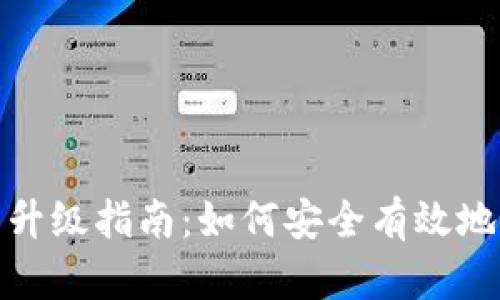 数字货币钱包升级指南：如何安全有效地升级你的钱包