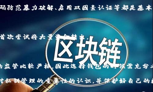   tpWallet：您需要知道的私钥安全与管理  / 

 guanjianci tpWallet, 私钥安全, 数字资产管理, 钱包应用  /guanjianci 

### 内容主体大纲

1. 引言
   - tueWallet简介
   - 私钥的定义和重要性
   - 本文目的和结构

2. tpWallet的基本功能
   - 钱包类型
   - 支持的数字货币
   - 用户界面与用户体验

3. 私钥的定义与作用
   - 什么是私钥
   - 为什么私钥很重要
   - 私钥与公钥的关系

4. tpWallet是否掌握私钥
   - tpWallet官方态度
   - 用户自主管理与安全性
   - 资产安全性分析

5. 私钥管理的最佳实践
   - 自己管理私钥
   - 备份私钥的方法
   - 如何避免私钥泄露

6. tpWallet用户反馈与案例分析
   - 用户使用体验
   - 成功与失败的案例
   - 安全事件回顾

7. 总结
   - 私钥管理的重要性
   - 在tpWallet中安全使用的建议

8. 相关问题讨论
   - 私钥丢失怎么办？
   - 如何识别钓鱼网站？
   - tpWallet安全性如何评估？
   - 如何提升数字资产安全？
   - 钱包之间的安全转移如何进行？
   - 国内外钱包的法规差异  

---

### 详细内容

#### 1. 引言

随着区块链技术的普及，数字资产的管理变得愈加重要。tpWallet作为一款多功能的钱包应用，为用户提供了便捷的数字资产管理服务。
在这篇文章中，我们将探讨tpWallet是否掌握用户的私钥，私钥的定义及其重要性，并提出一些最佳的私钥管理实践。

#### 2. tpWallet的基本功能

tpWallet是一款支持多种数字货币的钱包应用，其主要功能包括资金管理、交易记录等。tpWallet以用户友好的界面和灵活的功能而备受用户推崇。
它支持多种主流数字货币，用户可以在一个平台上进行统一管理，提升了使用的便利性。

#### 3. 私钥的定义与作用

私钥是数字资产交易中最核心的要素，是用户对其资产的唯一控制权标识。私钥被认为是绝对秘密，因为任何持有私钥的人均可控制对应的数字资产。
公钥与私钥相对应，公钥是公开的，可以与他人分享，而私钥必须妥善保管，不可泄露。

#### 4. tpWallet是否掌握私钥

tpWallet作为一款去中心化的应用，其设计理念是让用户掌控自己的资产。根据tpWallet的官方政策，用户的私钥不会被tpWallet官方网站所掌握，它是由用户自己管理的。
这样的设计使得用户可以有效避免因为平台被攻破而导致的资产损失。

#### 5. 私钥管理的最佳实践

管理私钥的最佳实践包括仔细选用密码、定期备份私钥并妥善储存、使用硬件钱包等，确保私钥的安全。此外，对私钥进行加密也可以大幅提升安全性。

#### 6. tpWallet用户反馈与案例分析

许多tpWallet用户表示使用该钱包平台非常便捷，但也有用户因私钥管理不当而遭遇损失的案例。这些成功与失败的案例都为其他用户提供了宝贵的经验教训。

#### 7. 总结

私钥管理在数字资产的安全性中起着至关重要的作用。用户在使用tpWallet或者其他钱包时，务必要注意私钥的安全性，并遵循最佳管理实践。

### 相关问题讨论

#### Q1: 私钥丢失怎么办？

私钥是不能备份的，因此丢失后无法恢复。但用户应提前进行备份，通过记住助记词、打印纸质备份或使用各类安全的备份工具进行妥善保管。

#### Q2: 如何识别钓鱼网站？

用户应注意官网URL的拼写，确保开启两步验证及使用官方渠道下载软件，避免进入伪造网站，减少被骗的风险。

#### Q3: tpWallet安全性如何评估？

尝试阅读用户评论和专家分析，查看tpWallet是否定期更新，是否使用了业内最佳的加密技术，以及其在过去的安全事件记录。

#### Q4: 如何提升数字资产安全？

除了安全管理私钥外，定期更新软件、使用复杂不过度简单的密码防范暴力破解、启用双因素认证等都是基本的安全措施。

#### Q5: 钱包之间的安全转移如何进行？

安全转移资金需确保目标钱包至关重要，并监控转账记录，避免首次尝试将大量资金转出。

#### Q6: 国内外钱包的法规差异  

了解所在国的法律和政策十分重要，因为有些国家对加密货币的监管比较严格，因此选择钱包的时候需充分考虑这些因素。 

经过这些结构化的探讨，相信用户在使用tpWallet时能够加强对私钥管理的重要性的认识，并保护好自己的数字资产安全。