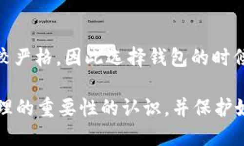   tpWallet：您需要知道的私钥安全与管理  / 

 guanjianci tpWallet, 私钥安全, 数字资产管理, 钱包应用  /guanjianci 

### 内容主体大纲

1. 引言
   - tueWallet简介
   - 私钥的定义和重要性
   - 本文目的和结构

2. tpWallet的基本功能
   - 钱包类型
   - 支持的数字货币
   - 用户界面与用户体验

3. 私钥的定义与作用
   - 什么是私钥
   - 为什么私钥很重要
   - 私钥与公钥的关系

4. tpWallet是否掌握私钥
   - tpWallet官方态度
   - 用户自主管理与安全性
   - 资产安全性分析

5. 私钥管理的最佳实践
   - 自己管理私钥
   - 备份私钥的方法
   - 如何避免私钥泄露

6. tpWallet用户反馈与案例分析
   - 用户使用体验
   - 成功与失败的案例
   - 安全事件回顾

7. 总结
   - 私钥管理的重要性
   - 在tpWallet中安全使用的建议

8. 相关问题讨论
   - 私钥丢失怎么办？
   - 如何识别钓鱼网站？
   - tpWallet安全性如何评估？
   - 如何提升数字资产安全？
   - 钱包之间的安全转移如何进行？
   - 国内外钱包的法规差异  

---

### 详细内容

#### 1. 引言

随着区块链技术的普及，数字资产的管理变得愈加重要。tpWallet作为一款多功能的钱包应用，为用户提供了便捷的数字资产管理服务。
在这篇文章中，我们将探讨tpWallet是否掌握用户的私钥，私钥的定义及其重要性，并提出一些最佳的私钥管理实践。

#### 2. tpWallet的基本功能

tpWallet是一款支持多种数字货币的钱包应用，其主要功能包括资金管理、交易记录等。tpWallet以用户友好的界面和灵活的功能而备受用户推崇。
它支持多种主流数字货币，用户可以在一个平台上进行统一管理，提升了使用的便利性。

#### 3. 私钥的定义与作用

私钥是数字资产交易中最核心的要素，是用户对其资产的唯一控制权标识。私钥被认为是绝对秘密，因为任何持有私钥的人均可控制对应的数字资产。
公钥与私钥相对应，公钥是公开的，可以与他人分享，而私钥必须妥善保管，不可泄露。

#### 4. tpWallet是否掌握私钥

tpWallet作为一款去中心化的应用，其设计理念是让用户掌控自己的资产。根据tpWallet的官方政策，用户的私钥不会被tpWallet官方网站所掌握，它是由用户自己管理的。
这样的设计使得用户可以有效避免因为平台被攻破而导致的资产损失。

#### 5. 私钥管理的最佳实践

管理私钥的最佳实践包括仔细选用密码、定期备份私钥并妥善储存、使用硬件钱包等，确保私钥的安全。此外，对私钥进行加密也可以大幅提升安全性。

#### 6. tpWallet用户反馈与案例分析

许多tpWallet用户表示使用该钱包平台非常便捷，但也有用户因私钥管理不当而遭遇损失的案例。这些成功与失败的案例都为其他用户提供了宝贵的经验教训。

#### 7. 总结

私钥管理在数字资产的安全性中起着至关重要的作用。用户在使用tpWallet或者其他钱包时，务必要注意私钥的安全性，并遵循最佳管理实践。

### 相关问题讨论

#### Q1: 私钥丢失怎么办？

私钥是不能备份的，因此丢失后无法恢复。但用户应提前进行备份，通过记住助记词、打印纸质备份或使用各类安全的备份工具进行妥善保管。

#### Q2: 如何识别钓鱼网站？

用户应注意官网URL的拼写，确保开启两步验证及使用官方渠道下载软件，避免进入伪造网站，减少被骗的风险。

#### Q3: tpWallet安全性如何评估？

尝试阅读用户评论和专家分析，查看tpWallet是否定期更新，是否使用了业内最佳的加密技术，以及其在过去的安全事件记录。

#### Q4: 如何提升数字资产安全？

除了安全管理私钥外，定期更新软件、使用复杂不过度简单的密码防范暴力破解、启用双因素认证等都是基本的安全措施。

#### Q5: 钱包之间的安全转移如何进行？

安全转移资金需确保目标钱包至关重要，并监控转账记录，避免首次尝试将大量资金转出。

#### Q6: 国内外钱包的法规差异  

了解所在国的法律和政策十分重要，因为有些国家对加密货币的监管比较严格，因此选择钱包的时候需充分考虑这些因素。 

经过这些结构化的探讨，相信用户在使用tpWallet时能够加强对私钥管理的重要性的认识，并保护好自己的数字资产安全。