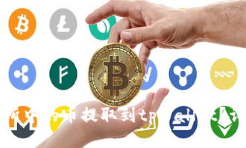 如何将交易所中的币提取到tpWallet？详细操作指南