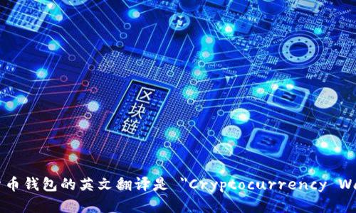 加密货币钱包的英文翻译是 