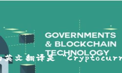 加密货币钱包的英文翻译是 