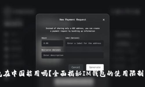 IM钱包在中国能用吗？全面揭秘IM钱包的使用限制与优势