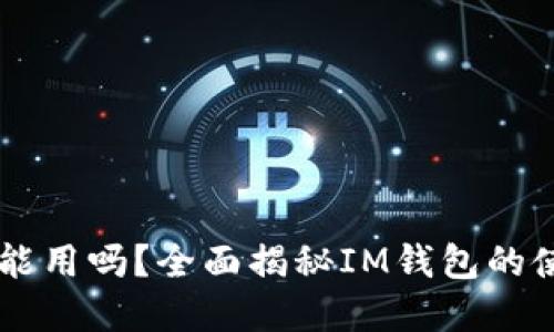 IM钱包在中国能用吗？全面揭秘IM钱包的使用限制与优势