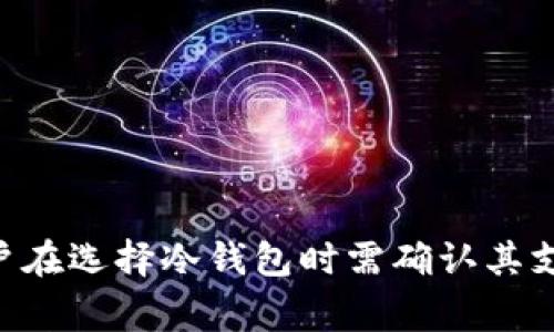   虚拟币与冷钱包的全方位解析：安全性、类型和使用指南 / 

 guanjianci 虚拟币, 冷钱包, 数字货币, 钱包类型 /guanjianci 

---

## 内容主体大纲

### 一、引言
- 虚拟币的兴起与发展
- 钱包在数字货币管理中的重要性
- 本文目的与结构概述

### 二、虚拟币的基本概念
- 什么是虚拟币
- 虚拟币的种类
- 虚拟币的运作原理

### 三、冷钱包的基本概念
- 什么是冷钱包
- 冷钱包与热钱包的区别
- 冷钱包的种类

### 四、冷钱包的安全性
- 冷钱包如何保障虚拟币的安全性
- 常见的安全威胁与防范措施
- 真实案例分析（调查报告）

### 五、如何选择合适的冷钱包
- 选择冷钱包时的关键因素
- 市场上热门冷钱包推荐
- 使用冷钱包的注意事项

### 六、冷钱包的使用指南
- 冷钱包的设置与安装
- 如何安全存储虚拟币
- 如何转账与使用冷钱包中的虚拟币

### 七、虚拟币与冷钱包的未来趋势
- 虚拟币市场的未来发展
- 冷钱包技术的演变与未来发展
- 持有虚拟币的投资策略

### 八、结论
- 对虚拟币和冷钱包的总结与展望

### 九、常见问题解答
- 相关问题及解答（6个问题）

---

## 正文内容

### 一、引言

近年来，随着区块链技术的发展和数字经济的崛起，虚拟币（如比特币、以太坊等）逐渐进入大众视野，成为许多人投资和交易的对象。与此同时，如何安全地存储和管理这些虚拟资产，成为了每个投资者必须面对的问题。

在这一背景下，冷钱包（Cold Wallet）作为一种被广泛认可的数字货币存储方式，开始受到越来越多投资者的青睐。冷钱包通常指的是一种不与互联网连接的存储方式，相对于热钱包，更能保障用户的数字资产安全。

本文将深入探讨虚拟币和冷钱包，从基本概念到安全性、选择与使用指南等多个角度，为读者提供全面而实用的信息。

### 二、虚拟币的基本概念

#### 什么是虚拟币

虚拟币，或称数字货币，是一种基于区块链技术的数字资产。与传统货币不同，虚拟币没有实体形式，其价值由市场供求关系决定。虚拟币不仅可以用于商品和服务的交易，还可以作为一种投资工具。

#### 虚拟币的种类

市场上代表性虚拟币的种类繁多，包括比特币（Bitcoin）、以太坊（Ethereum）、瑞波币（Ripple）、莱特币（Litecoin）等。其中，比特币是第一个也是最有影响力的虚拟币，以其去中心化和安全性著称。而以太坊不仅是一种数字货币，还提供了智能合约平台，吸引了大量的开发者与投资者。

#### 虚拟币的运作原理

虚拟币的运作依赖于区块链技术。区块链是一个去中心化的分布式账本，所有交易在网络中所有节点上同步记录，从而确保了信息的透明性与不可篡改性。用户通过加密算法生成私钥和公钥，从而进行资产的控制和转移。

### 三、冷钱包的基本概念

#### 什么是冷钱包

冷钱包是用于安全存储虚拟币的一种方式，通常指不与互联网直接连接的存储设备或纸质记录。冷钱包的主要目的是防止黑客攻击及其他网络安全威胁，以保护数字资产的安全。

#### 冷钱包与热钱包的区别

热钱包是与互联网连接的数字钱包，操作方便，适合日常交易，但安全性较低。而冷钱包因其不连接网络，大幅降低了黑客攻击的风险，更适合长期存储虚拟币。

#### 冷钱包的种类

常见的冷钱包主要有硬件钱包、纸钱包和离线电脑钱包。硬件钱包是一种专用的物理设备，通常具有较高的安全性；纸钱包则是将私钥以纸质形式存储，极具隐私性；离线电脑钱包是将虚拟资产存储于未连接互联网的电脑中，安全性较高。

### 四、冷钱包的安全性

#### 冷钱包如何保障虚拟币的安全性

冷钱包通过物理隔离与在线环境分开，最大程度地减少黑客攻击的可能性。由于没有互联网连接，黑客无法远程访问冷钱包中的资产。此外，冷钱包还常常配备复杂的加密技术和多重身份验证机制，例如双重认证等。

#### 常见的安全威胁与防范措施

尽管冷钱包相对安全，但用户仍需警惕一些潜在的安全威胁。例如，硬件钱包可能因设备损坏或遗失而失去资产；纸钱包容易损坏或丧失，导致无法找回私钥。为此，用户应该妥善保管钱包，定期备份，并使用密码保护等防范措施。

#### 真实案例分析（调查报告）

调查显示，一些投资者因未妥善保管冷钱包而遭受损失。例如，某用户将纸钱包放在潮湿环境中导致内容模糊，最终失去了价值数万美元的比特币。因此，备份与妥善保管冷钱包始终是用户应当重视的安全措施。

### 五、如何选择合适的冷钱包

#### 选择冷钱包时的关键因素

在选择冷钱包时，用户应关注几个关键因素，如安全性、易用性、价格和支持的虚拟币类型等。高安全性的冷钱包通常具备强大的加密功能，并且最好由知名品牌提供。

#### 市场上热门冷钱包推荐

目前市场上较为知名的冷钱包包括Trezor、Ledger和KeepKey等，这些硬件钱包因其优质的安全性和用户友好的操作界面受到广泛欢迎。此外，用户还可选择纸钱包生成器进行纸钱包的自制。

#### 使用冷钱包的注意事项

在使用冷钱包时，避免在公用场所或不信任的网络环境中进行设置。务必使用官方渠道进行购买，确保钱包的私钥不会被他人获知。同时，定期对冷钱包中的虚拟币进行备份，以防止不可预知的损失。

### 六、冷钱包的使用指南

#### 冷钱包的设置与安装

设置冷钱包通常以硬件钱包为例，首先，用户需从官网购买设备，并安装相应的软件。完成初次设置后，用户会得到一组助记词，务必妥善保存这一私人信息，切勿泄露。

#### 如何安全存储虚拟币

安全存储虚拟币的关键在于使用冷钱包。用户应将虚拟币转入硬件钱包、纸钱包或离线电脑钱包。对于纸钱包，建议将其存放于防潮防火的环境中，并做好多份备份。

#### 如何转账与使用冷钱包中的虚拟币

转账时，用户可通过钱包软件输入接收地址和转账金额。需要注意的是，转账确认后，财务不可逆，务必确认信息正确性。此外，如需使用虚拟币进行消费，需通过钱包提供的指引进行操作。

### 七、虚拟币与冷钱包的未来趋势

#### 虚拟币市场的未来发展

虚拟币市场在未来将有望继续发展，并可能与传统金融市场的融合加速。在政策、监管逐步明晰的背景下，虚拟币的应用场景也将在全球范围内拓展。

#### 冷钱包技术的演变与未来发展

随着技术进步，冷钱包的性能和便捷性将不断提升。例如，未来有可能推出更多具备多种密码加密技术的冷钱包，进一步提升数字资产的安全性，同时也可能加入更多便于用户操作的功能。

#### 持有虚拟币的投资策略

合理分散投资仍是持有虚拟币的基本策略。对于投资者而言，应密切关注市场动向，结合自身的风险承受能力，有规划地进行虚拟币投资与管理。

### 八、结论

综上所述，虚拟币的普及使得冷钱包成为了保护数字资产的重要工具。无论是对虚拟币的理解，还是对冷钱包选择与使用的深入掌握，都是每个投资者成功的关键。随着技术的发展与市场的成熟，虚拟币及冷钱包的未来将更为光明，然而用户自身的安全意识和管理能力仍是确保资产安全的首要条件。

### 九、常见问题解答

#### 1. 冷钱包安全吗？

冷钱包因与互联网物理隔离，相对安全。它可以有效防止黑客攻击。然而，用户仍需定期备份与妥善保存冷钱包，以免因设备损坏或丢失而导致资产无法追回。

#### 2. 如何使用冷钱包转账？

使用冷钱包转账时，需首先将虚拟币转入冷钱包中，打开钱包软件并选择转账功能。输入接收地址及金额后，确认信息后进行转账操作。请确保所有信息准确以避免资产损失。

#### 3. 什么是冷钱包和热钱包的区别？

冷钱包是未连接互联网的存储方式，适合长期存储，安全性更高。热钱包则是在线钱包，操作方便，适合频繁交易，但安全性较低，易受到网络攻击。

#### 4. 如何选择好的冷钱包？

选择冷钱包时应关注其安全性、用户评价、价格以及支持的虚拟币类型等关键因素。知名品牌的冷钱包产品通常安全性较高，易用性更强。

#### 5. 冷钱包的数据安全性如何确保？

冷钱包使用强大的加密算法和密码保护，确保用户的私钥不会被非法获取。定期备份与妥善存储也能有效防范数据丢失风险。

#### 6. 冷钱包能存储哪些虚拟币？

不同品牌的冷钱包支持的虚拟币种类不同。大多数主流冷钱包如Trezor和Ledger支持比特币、以太坊、莱特币等多种常见虚拟货币。用户在选择冷钱包时需确认其支持的虚拟币类型。
