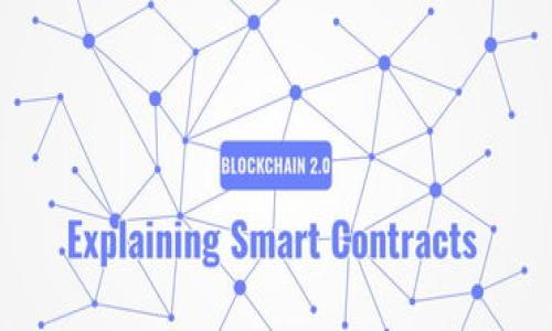 biao ti/biao ti数字货币如何提现？全方位解析数字货币取款流程和注意事项/biao ti

数字货币提现, 数字货币取款, 加密货币, 数字货币交易所/guanjianci

## 内容主体大纲

1. 介绍数字货币提现的意义与背景
2. 数字货币的基本知识
   - 2.1 什么是数字货币？
   - 2.2 数字货币与传统货币的区别
3. 数字货币提现的基本流程
   - 3.1 选择合适的交易所
   - 3.2 创建账户
   - 3.3 进行身份验证
   - 3.4 提现申请
   - 3.5 提现到账
4. 提现常见的方式
   - 4.1 银行转账
   - 4.2 第三方支付平台
   - 4.3 现金提取
5. 提现时需要注意的事项
   - 5.1 手续费
   - 5.2 时间成本
   - 5.3 安全性问题
6. 常见问题解答
   - 6.1 如何避免提现被拒？
   - 6.2 提现的税务问题应该如何处理？
   - 6.3 是否可以在国外兑现数字货币？
   - 6.4 数字货币提现有什么手续费？
   - 6.5 提现时间一般多久？
   - 6.6 如果提现失败，我该怎么办？

## 内容主体

### 1. 介绍数字货币提现的意义与背景

随着区块链技术的发展，数字货币作为一种新型资产受到了越来越多投资者的关注。数字货币的种类繁多，包括比特币、以太坊等，这些虚拟货币不仅可以作为交易媒介，也被视为投资工具。由于其价格波动性较大，很多人都会选择在某一时刻将其出售以实现盈利，这就涉及到提现的问题。

提现是指将数字货币转换为法定货币（如人民币、美元等）的过程。这个过程，不仅关乎个人资产的流动性，还与资金的安全性、效率等问题息息相关。

### 2. 数字货币的基本知识

#### 2.1 什么是数字货币？

数字货币是指以电子形式存在的货币，通常基于区块链技术进行发行和管理。与传统货币不同，数字货币不依赖于中央银行或政府的支持，其价值主要由市场供需关系决定。

#### 2.2 数字货币与传统货币的区别

数字货币的最大特点是去中心化，相比传统货币，数字货币不需要中介机构的干预即可实现交易。同时，数字货币的交易速度通常很快，且在某些情况下还具有更高的隐私保护。

### 3. 数字货币提现的基本流程

#### 3.1 选择合适的交易所

提现前首先需要选择一个可靠的数字货币交易所。常见的交易所如币安、火币、OKEx等，每个交易所的手续费、提现规则等有所不同。

#### 3.2 创建账户

选择好交易所后，需要在其平台上注册一个账户。在注册过程中，通常需要填写电子邮件、手机号码等个人信息，并设置密码。此外，有些交易所还要求提供身份证明文件。

#### 3.3 进行身份验证

为了防止洗钱等非法交易，大部分交易所会要求用户进行身份验证，这一过程可能需要数小时到数天的时间。验证通过后，用户才能进行提现操作。

#### 3.4 提现申请

身份验证无误后，可以发起提现申请，选择提现金额和方式（如银行转账、第三方支付等）。提现申请通常需要一定时间的处理。

#### 3.5 提现到账

提现申请处理完成后，资金将转入用户绑定的账户。需要注意的是，不同的提现方式到账时间可能会有所差异。

### 4. 提现常见的方式

#### 4.1 银行转账

银行转账是最常用的提现方式，用户需提供银行账户信息。虽然相对安全，但处理时间可能较长，一般在1-5个工作日内到账。

#### 4.2 第三方支付平台

用户也可以通过支付宝、微信等第三方支付平台进行提现，这种方式通常到账速度快，手续费较低。

#### 4.3 现金提取

某些地方的交易所支持用户直接提取现金。然而，这种方式的选择性较少，并且存在一定的安全风险。

### 5. 提现时需要注意的事项

#### 5.1 手续费

每个交易所对提现都会收取一定的手续费，手续费的种类可能是固定金额，也可能是按提现金额的百分比计算。在进行提现之前，务必查看并确认具体的手续费情况。

#### 5.2 时间成本

不同的提现方式，其到账时间不一，选择银行转账的用户需有相对较长的耐心，而选择第三方支付的用户则能更快地获得资金。

#### 5.3 安全性问题

安全性是提现过程中的关键，用户需确认交易所的安全记录，并启用账户保护措施如双重认证，防止黑客攻击或信息泄露。

### 6. 常见问题解答

#### 6.1 如何避免提现被拒？

为了避免提现被拒，用户在申请提现前最好检查账户余额、身份信息、提现地址等，确保信息准确无误。此外，选择信誉良好的交易所进行操作可降低被拒的风险。

#### 6.2 提现的税务问题应该如何处理？

在进行数字货币提现时，不同国家和地区的税法不同。在中国，数字货币交易及其盈利可能需报税，因此用户在提现前最好了解并咨询专业税务顾问。

#### 6.3 是否可以在国外兑现数字货币？

对于在国外的用户，许多交易所支持国际提现，但可能会面临更高的手续费或更长的到账时间。在提现前，应详细了解相关权利和义务。

#### 6.4 数字货币提现有什么手续费？

手续费的高低和选择的交易所及提现方式有关。用户享受较低手续费的同时，也需关注提现的安全性与速度。

#### 6.5 提现时间一般多久？

提现的处理时间因交易所、提现方式而异，通常而言，银行转账可能需要1-5个工作日，而第三方支付方式则通常更快。

#### 6.6 如果提现失败，我该怎么办？

如果出现提现失败的情况，用户应及时联系交易所的客服进行咨询，了解具体原因，并按照建议采取相应措施。

以上为数字货币提现的全方位解析，用户在获利后理性考虑提现方案，确保资金安全、便捷到账！