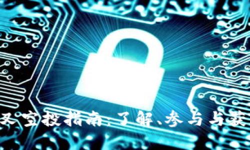 ETH分叉空投指南：了解、参与与获取收益